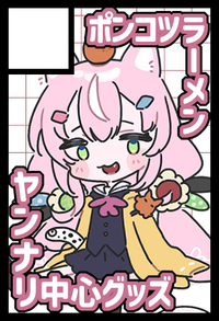 ポンコツラーメン サークルカット