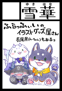 雪華 サークルカット