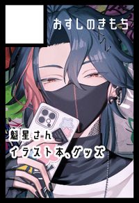 おすしのきもち サークルカット