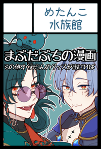 めたんこ水族館 サークルカット