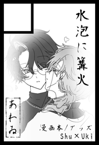 水泡に篝火 サークルカット