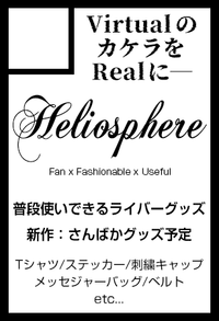 Heliosphere サークルカット
