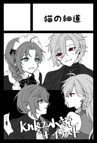 猫の細道 サークルカット