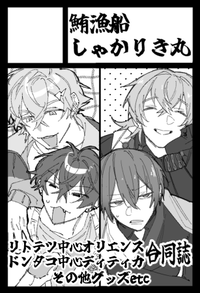 鮪漁船 しゃかりき丸 サークルカット