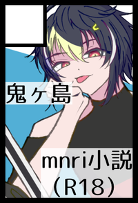 鬼ヶ島 サークルカット