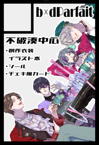 b×dParfait サークルカット