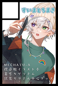 すいまとちまき サークルカット