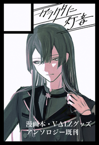 ガラクタに灯音 サークルカット