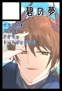 碧の夢 サークルカット