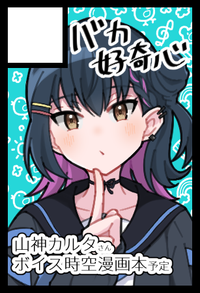 バカ好奇心 サークルカット