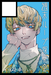 週末ループ探究会 サークルカット