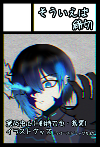 そういえば締切 サークルカット