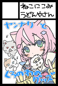 ねこにこみうどんやさん サークルカット