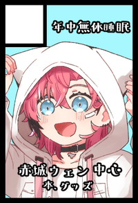 年中無休睡眠 サークルカット