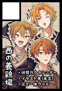 西の養鶏場 サークルカット