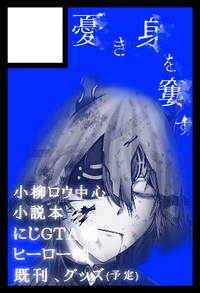 憂き身を窶す サークルカット