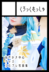 くろっくむっしゅ サークルカット