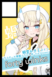 forty winks サークルカット