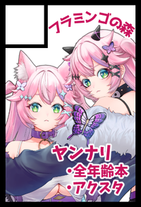 フラミンゴの森 サークルカット