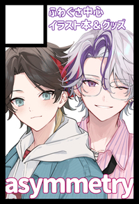 asymmetry サークルカット