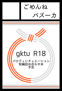 ごめんねバズーカ サークルカット