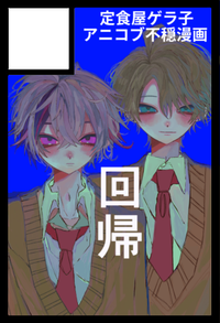 定食屋ゲラ子 サークルカット