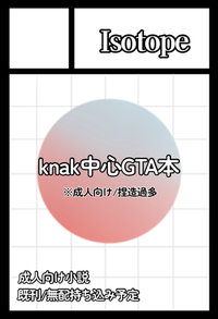 Isotope サークルカット