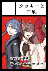 クッキーと牛乳 サークルカット