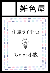 雑色屋 サークルカット
