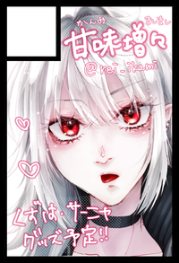 甘味増々 サークルカット