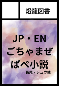 燈籠図書 サークルカット
