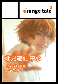 orange tale サークルカット