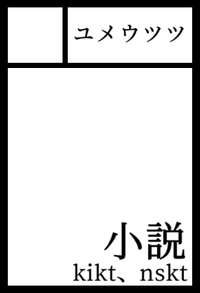 ユメウツツ サークルカット