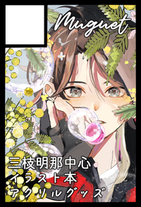 Muguet サークルカット