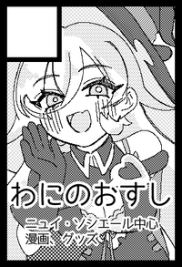 わにのおすし サークルカット