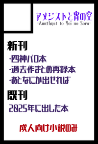 アメジストと宵の空 サークルカット