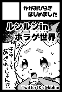 かがみびらきはじめました サークルカット