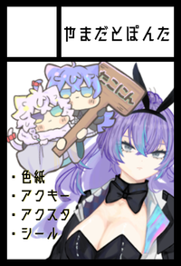 やまだとぽんた サークルカット