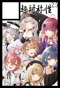 超対称性2.5 サークルカット