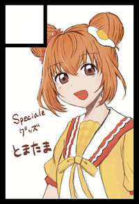 とまたま サークルカット