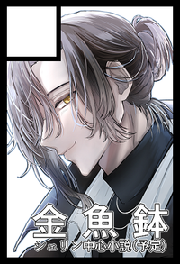 金魚鉢 サークルカット