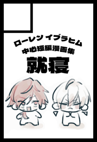 就寝 サークルカット