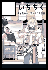 いちぢく サークルカット