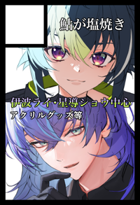 鮎が塩焼き サークルカット