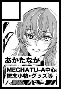 あかたなか サークルカット