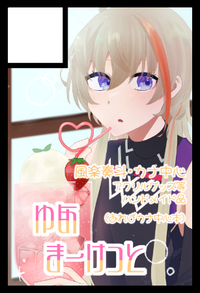 ゆあまーけっと サークルカット