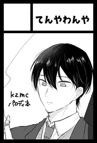 てんやわんや サークルカット