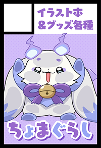 ちょまぐらし サークルカット