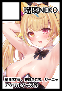 瑠璃NEKO サークルカット