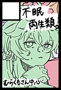 不眠両生類。 サークルカット